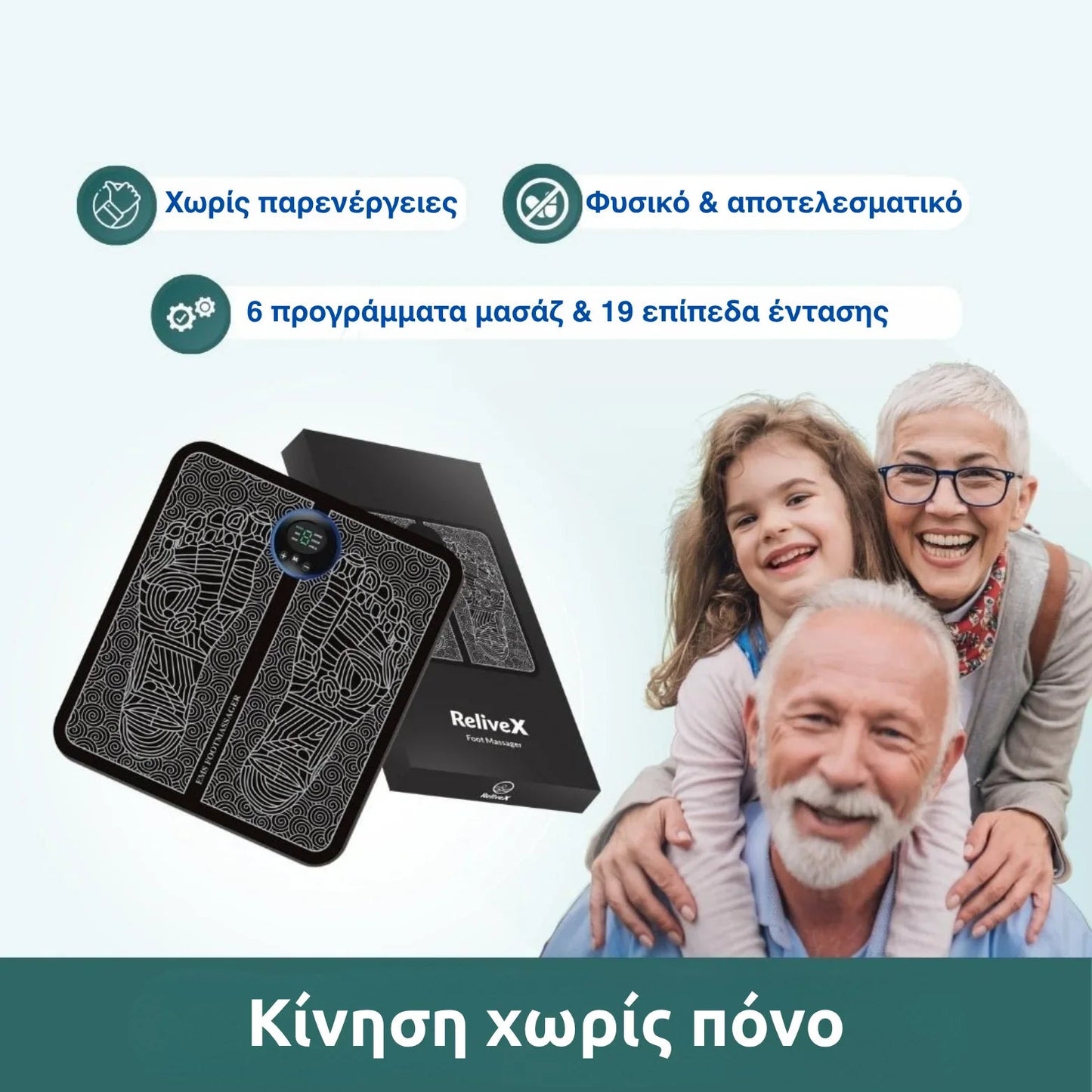 Μασέρ ποδιών IKEROS™ Πάλευετε με πόνους στα πόδια, πρηξίματα, ακαμψία ή μυρμήγκιασμα;